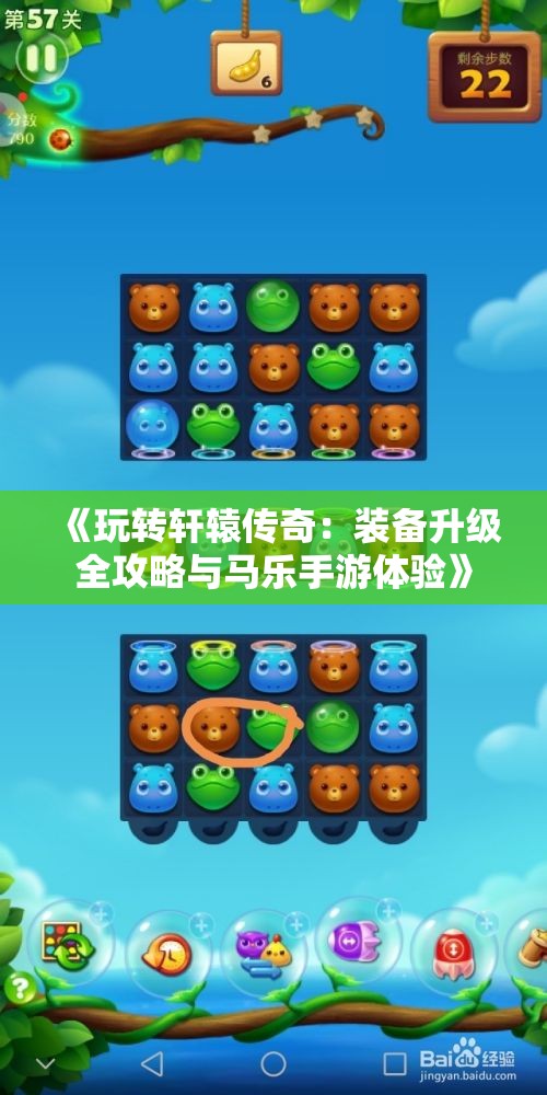《玩转轩辕传奇：装备升级全攻略与马乐手游体验》