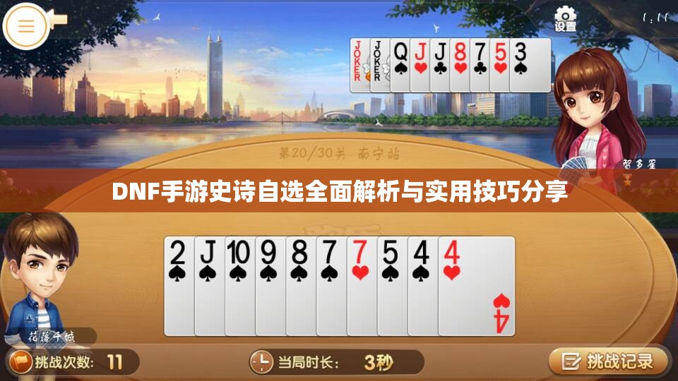 DNF手游史诗自选全面解析与实用技巧分享