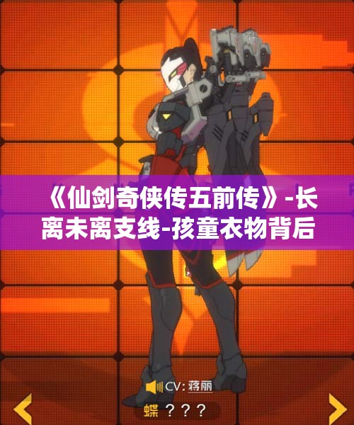 《仙剑奇侠传五前传》-长离未离支线-孩童衣物背后的悲伤故事与探寻