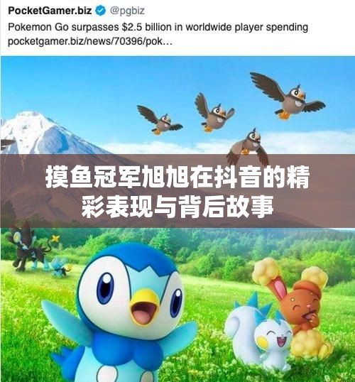 摸鱼冠军旭旭在抖音的精彩表现与背后故事