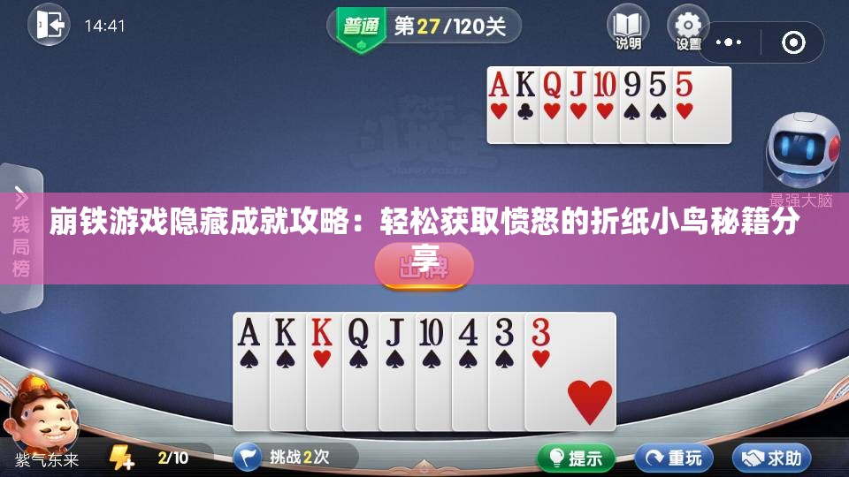崩铁游戏隐藏成就攻略：轻松获取愤怒的折纸小鸟秘籍分享
