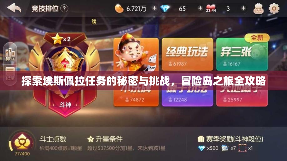探索埃斯佩拉任务的秘密与挑战，冒险岛之旅全攻略