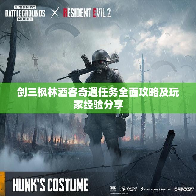 剑三枫林酒客奇遇任务全面攻略及玩家经验分享