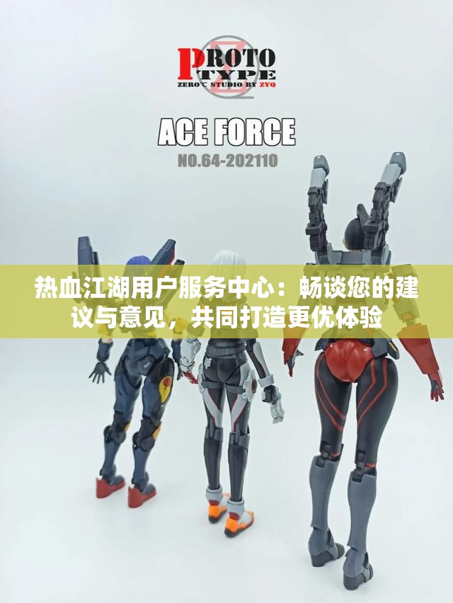 热血江湖用户服务中心：畅谈您的建议与意见，共同打造更优体验