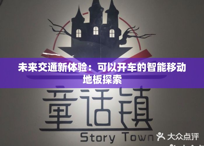 未来交通新体验：可以开车的智能移动地板探索