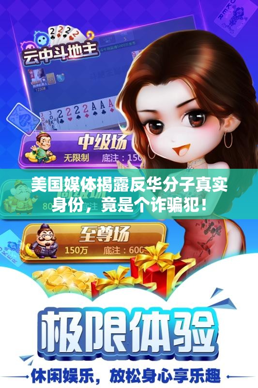 美国媒体揭露反华分子真实身份，竟是个诈骗犯！