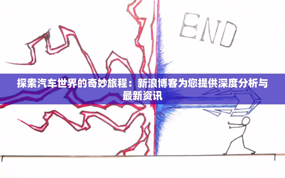 探索汽车世界的奇妙旅程：新浪博客为您提供深度分析与最新资讯