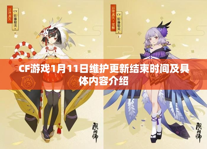 CF游戏1月11日维护更新结束时间及具体内容介绍