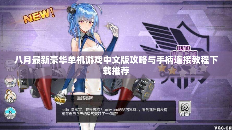 八月最新豪华单机游戏中文版攻略与手柄连接教程下载推荐