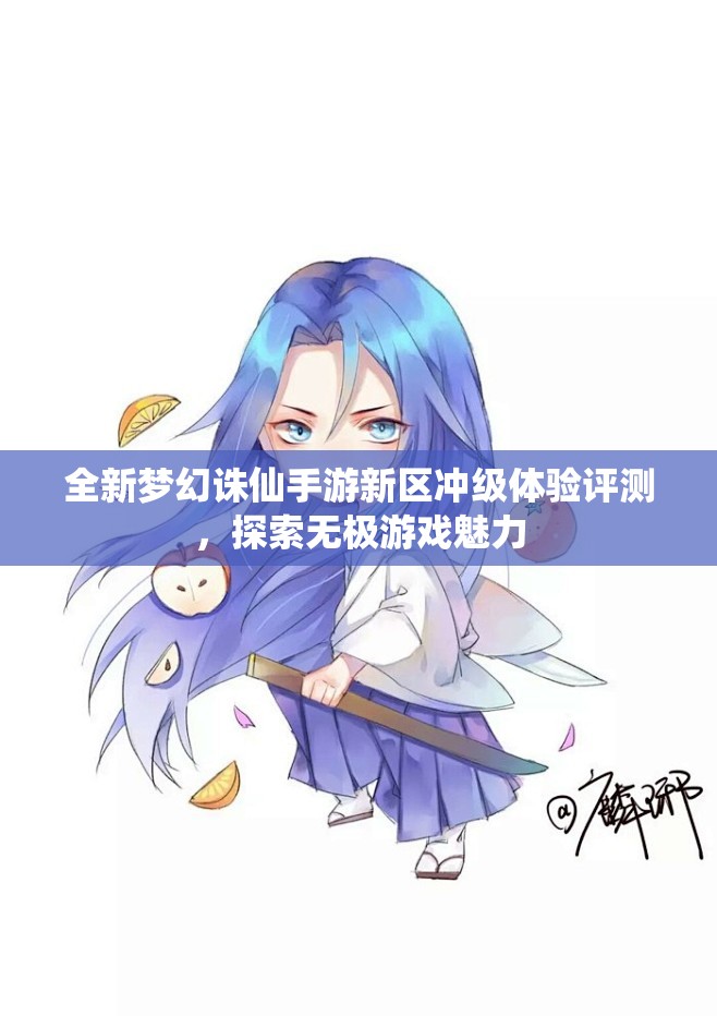 全新梦幻诛仙手游新区冲级体验评测，探索无极游戏魅力