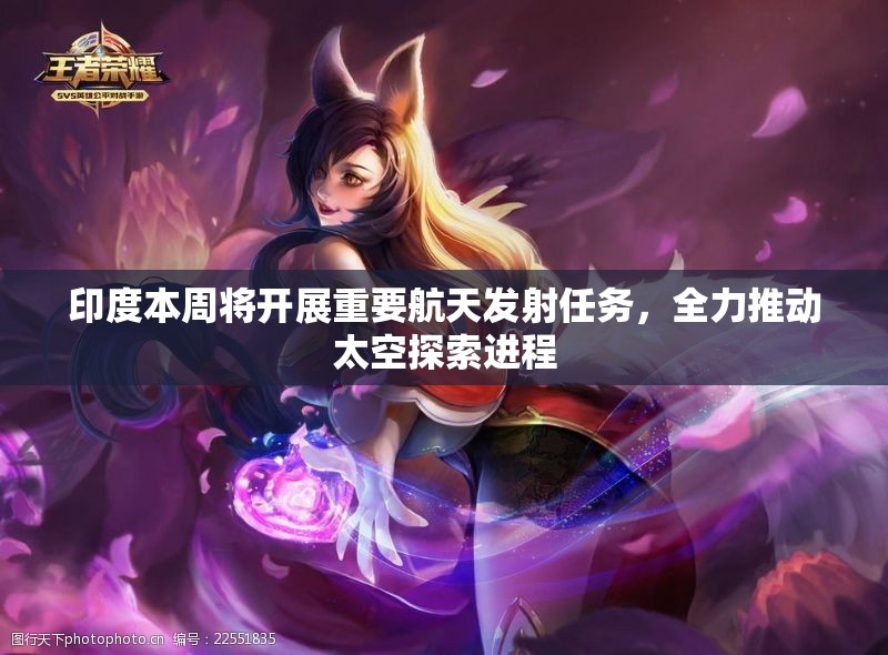 印度本周将开展重要航天发射任务，全力推动太空探索进程