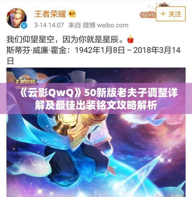 《云影QwQ》50新版老夫子调整详解及最佳出装铭文攻略解析