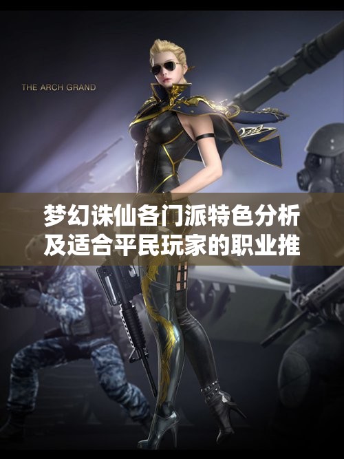 梦幻诛仙各门派特色分析及适合平民玩家的职业推荐