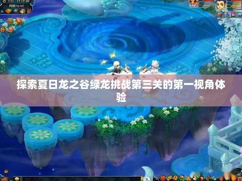 探索夏日龙之谷绿龙挑战第三关的第一视角体验