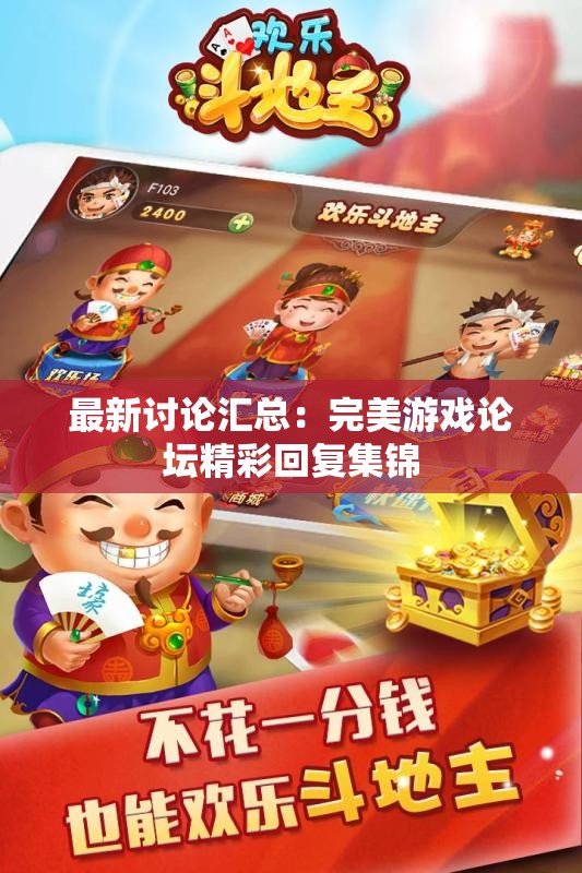最新讨论汇总：完美游戏论坛精彩回复集锦