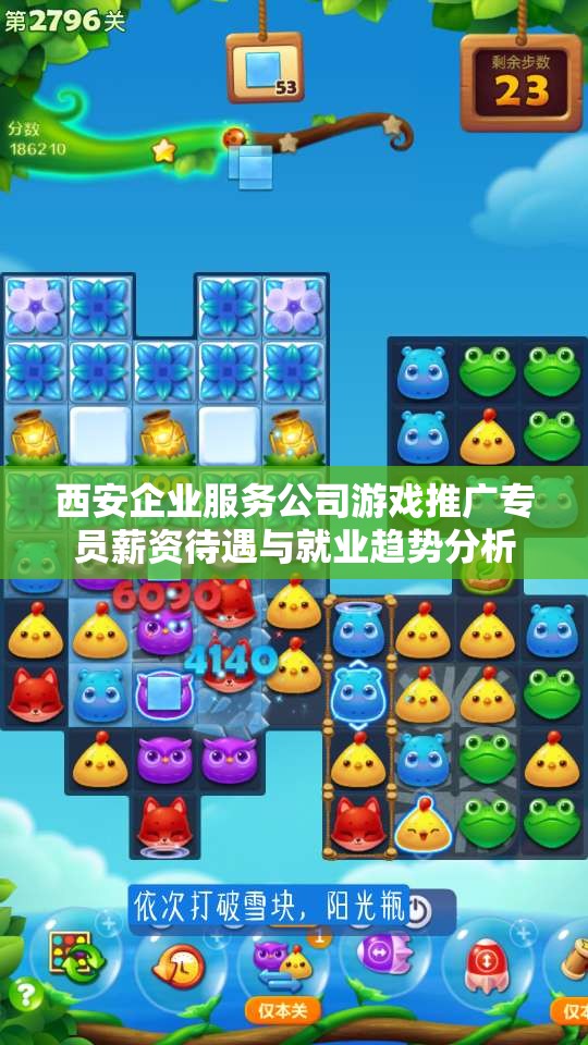 西安企业服务公司游戏推广专员薪资待遇与就业趋势分析
