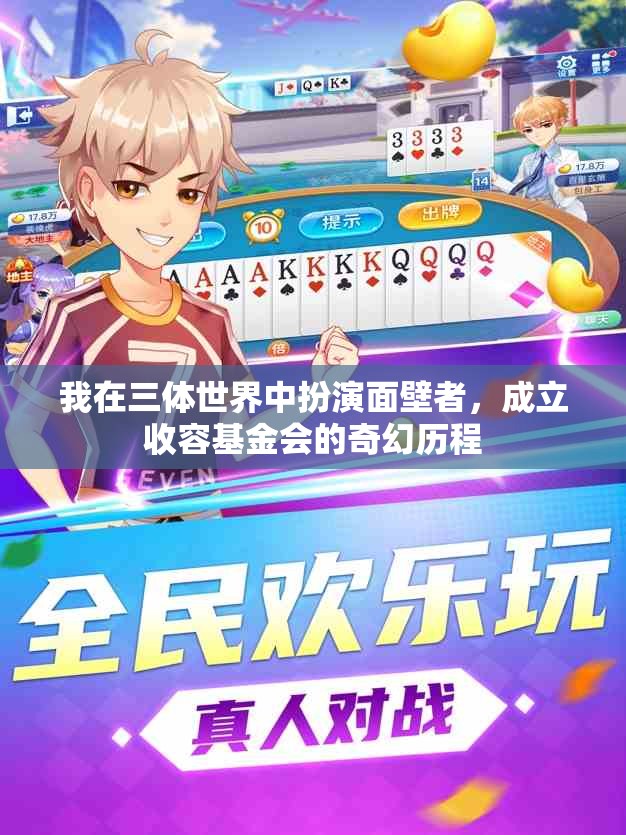 我在三体世界中扮演面壁者，成立收容基金会的奇幻历程
