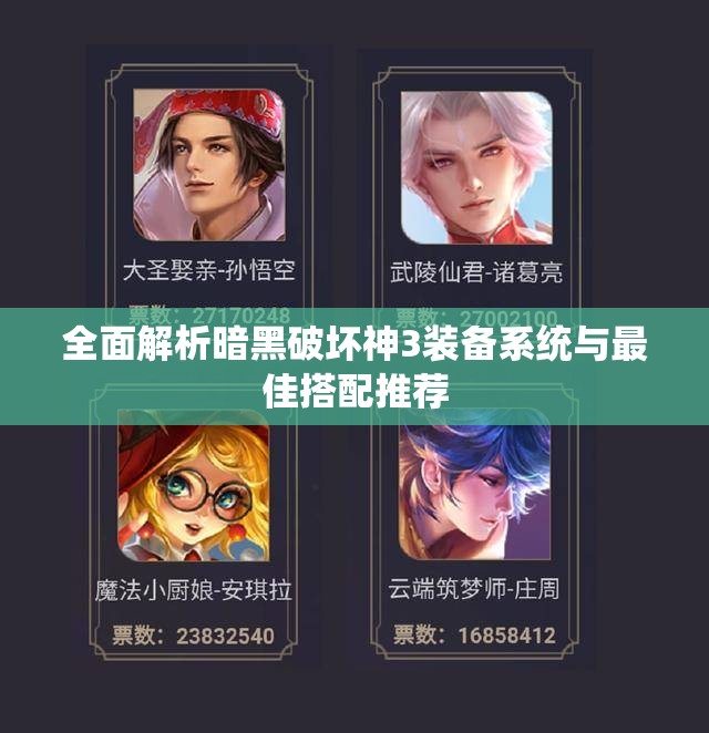 全面解析暗黑破坏神3装备系统与最佳搭配推荐