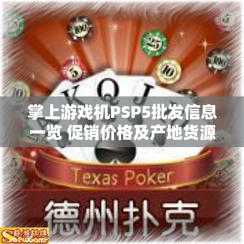掌上游戏机PSP5批发信息一览 促销价格及产地货源详解