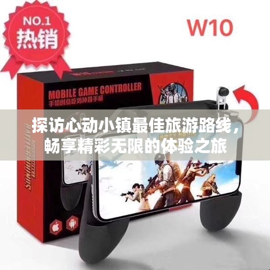 探访心动小镇最佳旅游路线，畅享精彩无限的体验之旅