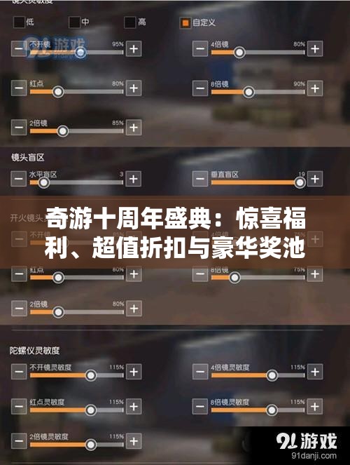 奇游十周年盛典：惊喜福利、超值折扣与豪华奖池等你来享受