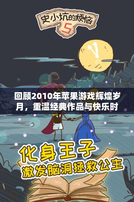 回顾2010年苹果游戏辉煌岁月，重温经典作品与快乐时光