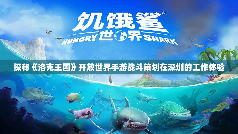探秘《洛克王国》开放世界手游战斗策划在深圳的工作体验
