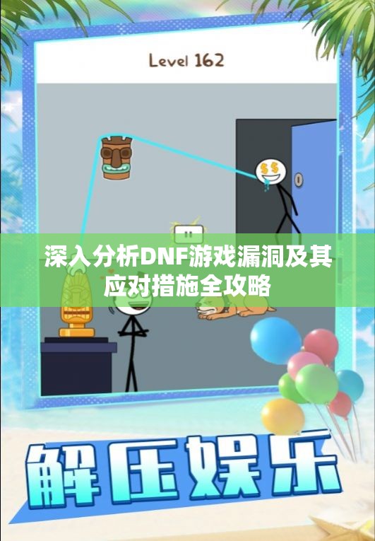深入分析DNF游戏漏洞及其应对措施全攻略