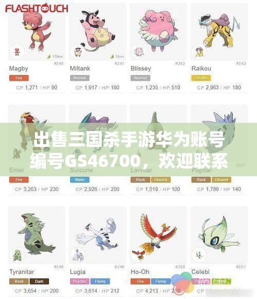 出售三国杀手游华为账号编号GS46700，欢迎联系盼之代售！
