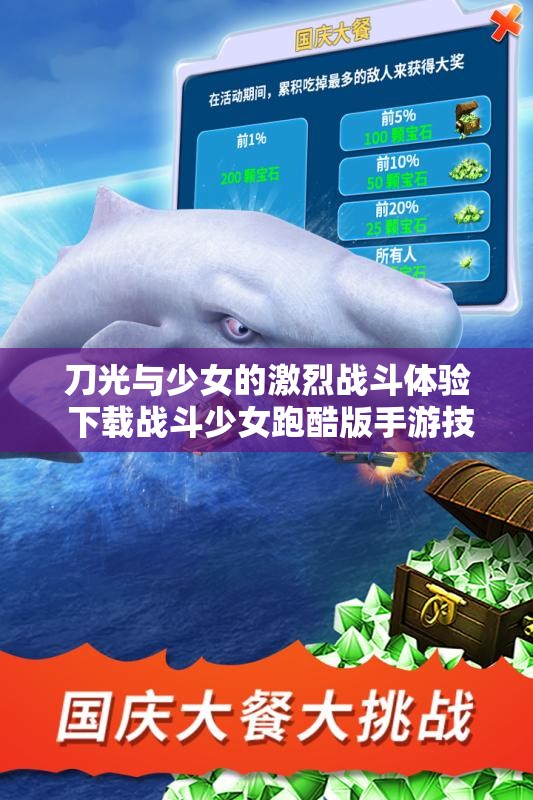 刀光与少女的激烈战斗体验 下载战斗少女跑酷版手游技巧攻略