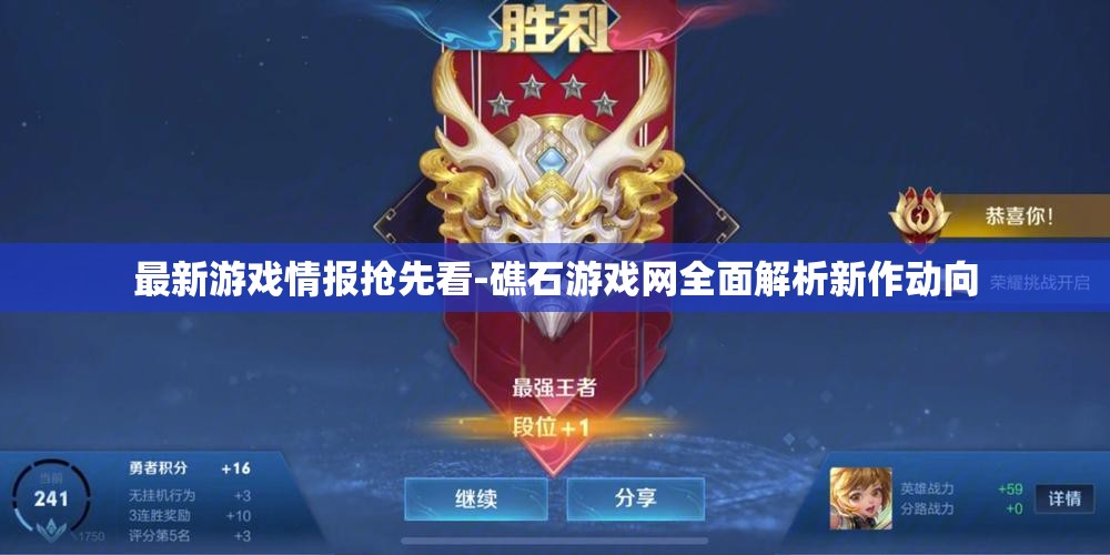 最新游戏情报抢先看-礁石游戏网全面解析新作动向