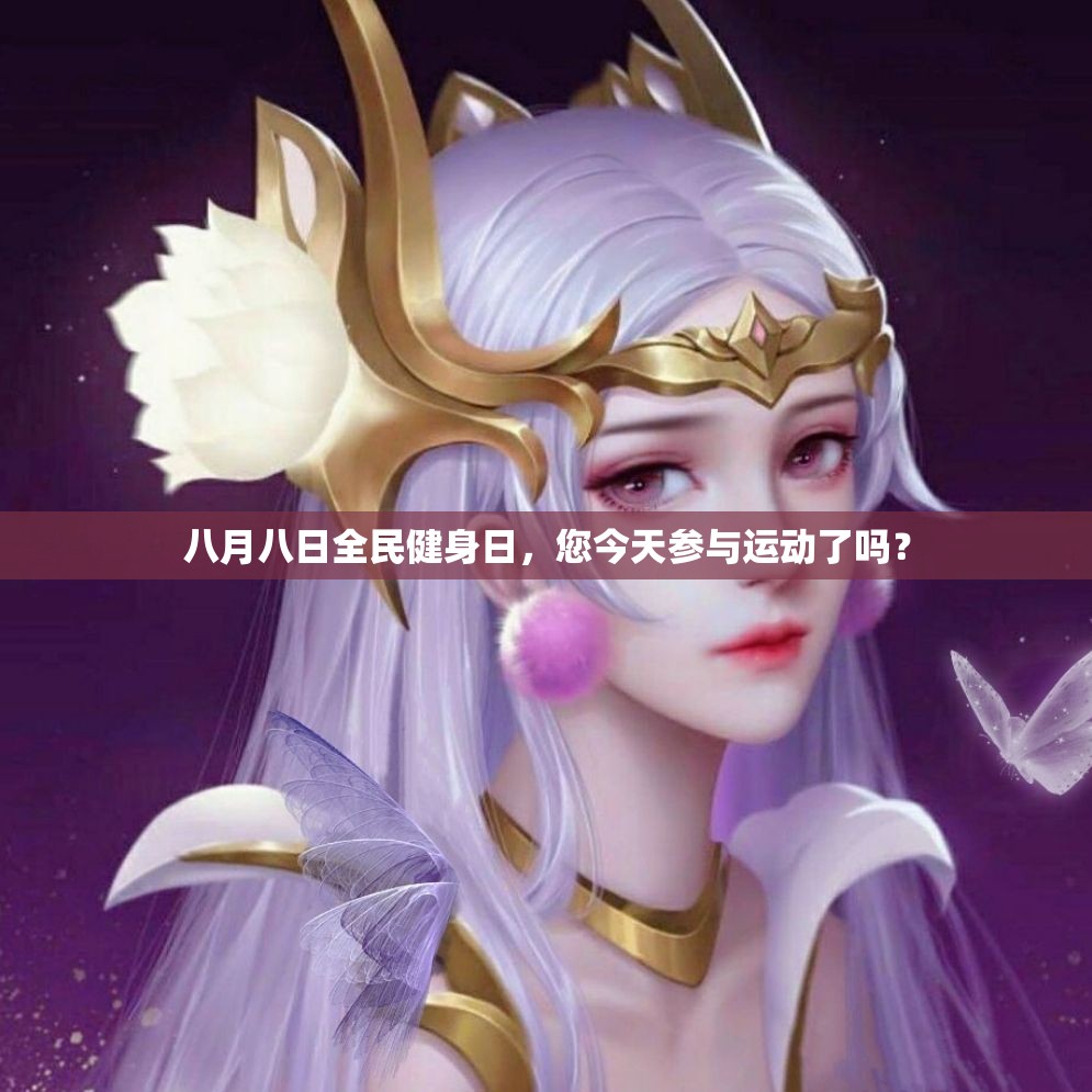 八月八日全民健身日，您今天参与运动了吗？