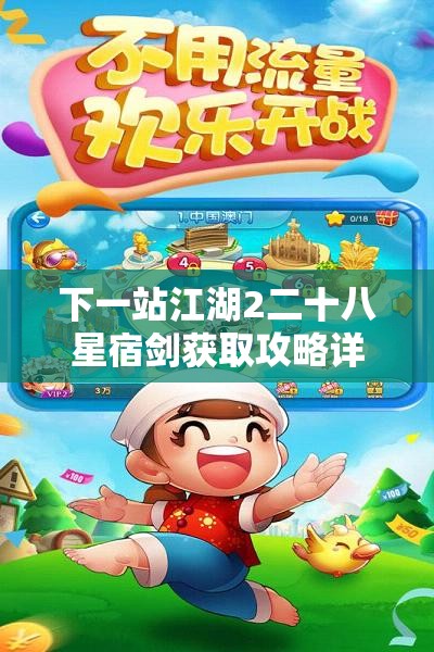 下一站江湖2二十八星宿剑获取攻略详解与方法分享