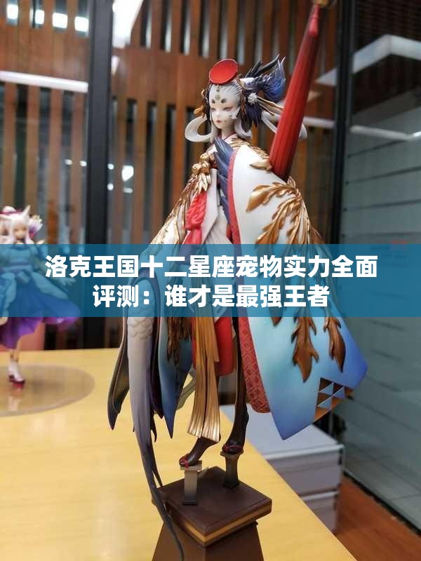 洛克王国十二星座宠物实力全面评测：谁才是最强王者
