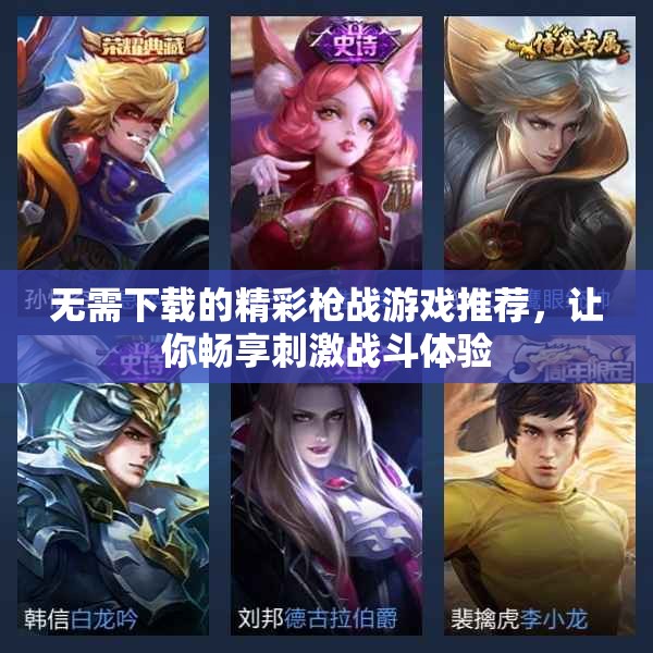 无需下载的精彩枪战游戏推荐，让你畅享刺激战斗体验