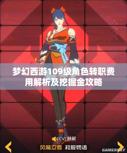 梦幻西游109级角色转职费用解析及挖掘金攻略