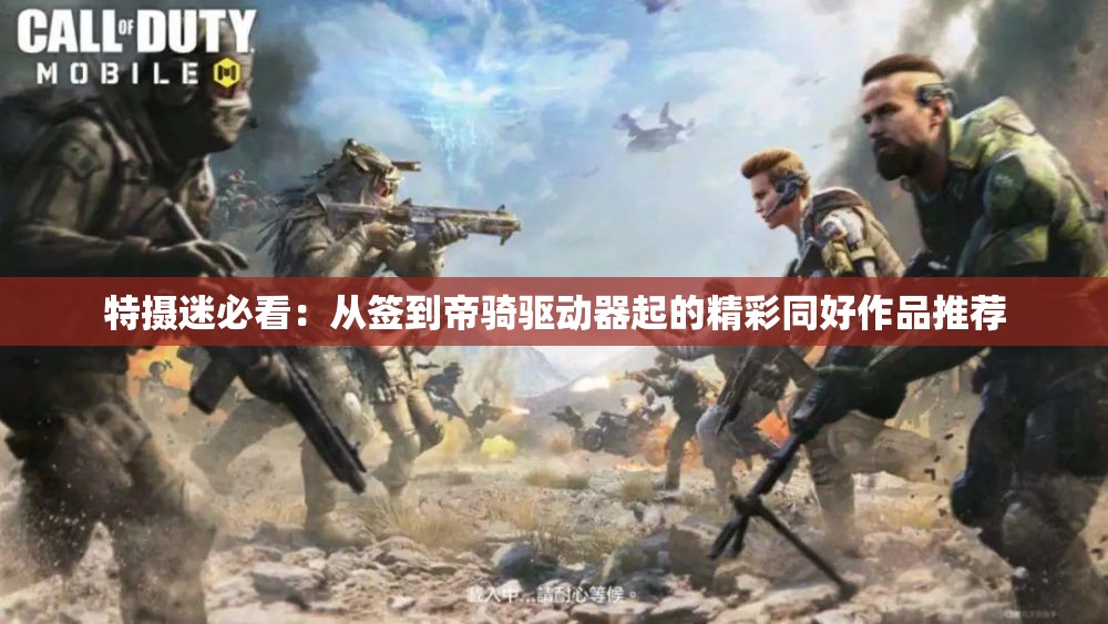 特摄迷必看：从签到帝骑驱动器起的精彩同好作品推荐