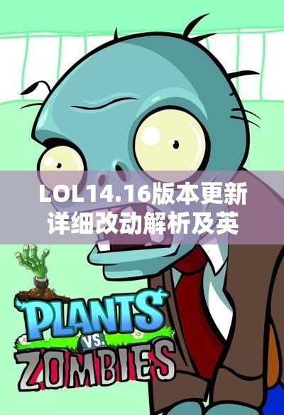 LOL14.16版本更新详细改动解析及英雄调整一览