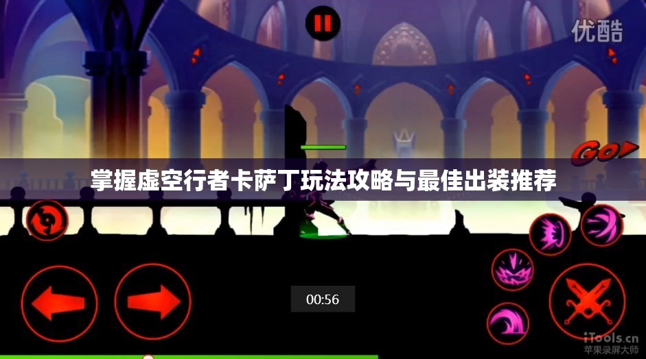 掌握虚空行者卡萨丁玩法攻略与最佳出装推荐
