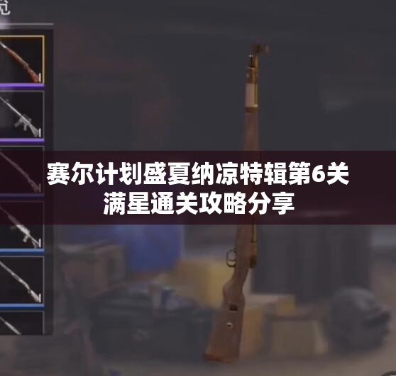 赛尔计划盛夏纳凉特辑第6关满星通关攻略分享