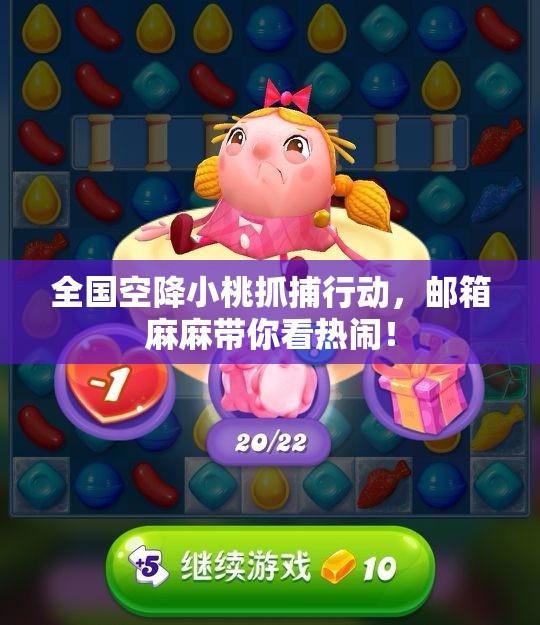 全国空降小桃抓捕行动，邮箱麻麻带你看热闹！
