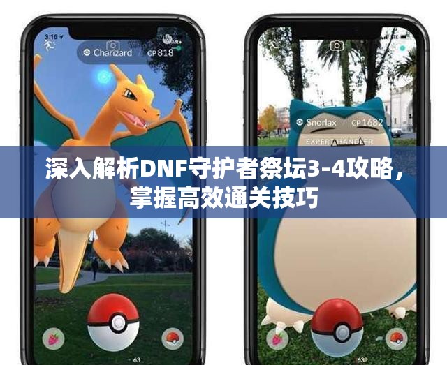 深入解析DNF守护者祭坛3-4攻略，掌握高效通关技巧