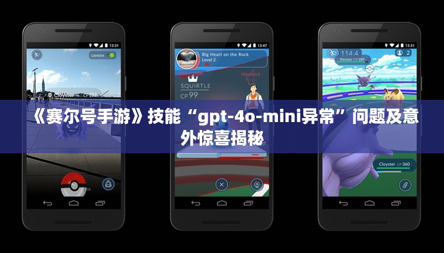 《赛尔号手游》技能“gpt-4o-mini异常”问题及意外惊喜揭秘