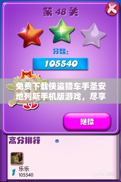 免费下载侠盗猎车手圣安地列斯手机版游戏，尽享无尽乐趣与冒险