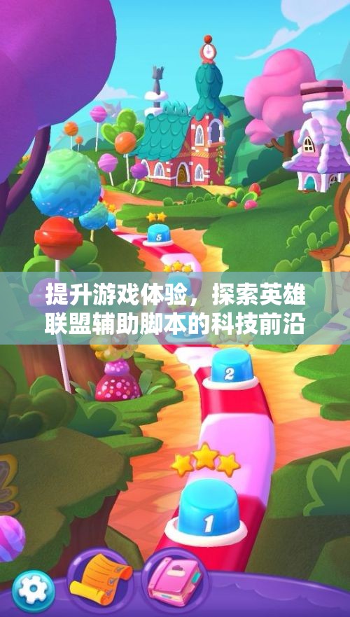 提升游戏体验，探索英雄联盟辅助脚本的科技前沿