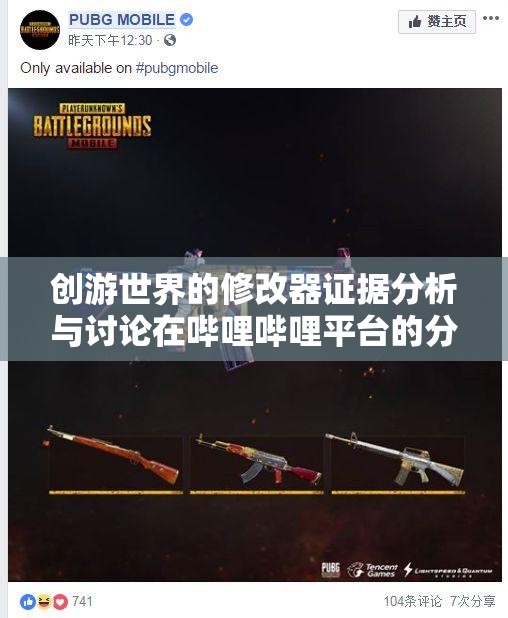 创游世界的修改器证据分析与讨论在哔哩哔哩平台的分享