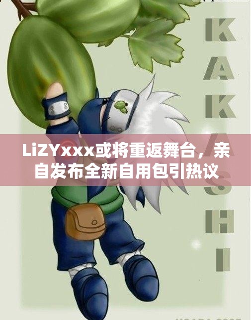 LiZYxxx或将重返舞台，亲自发布全新自用包引热议
