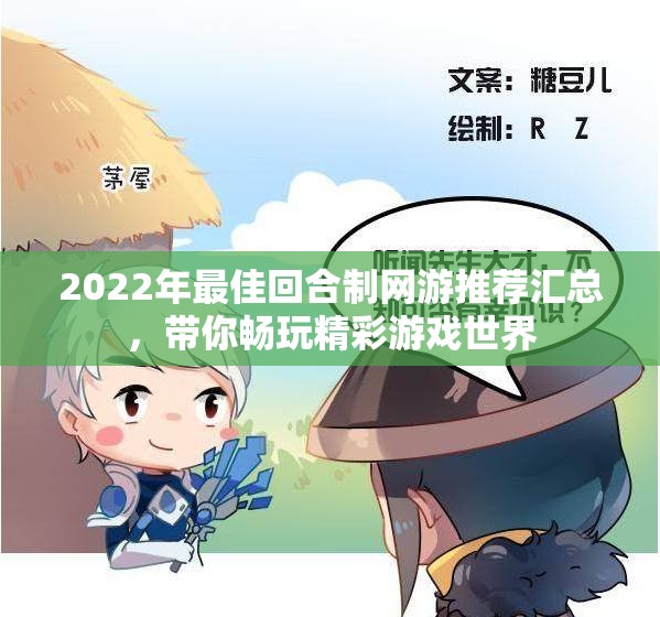 2022年最佳回合制网游推荐汇总，带你畅玩精彩游戏世界