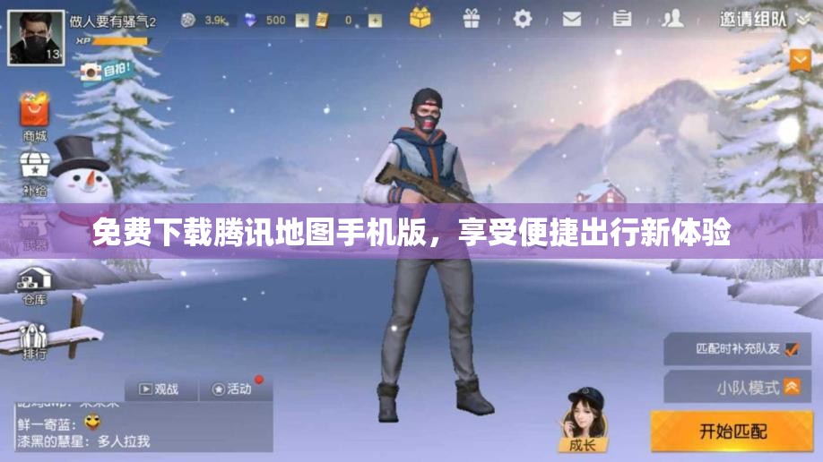 免费下载腾讯地图手机版，享受便捷出行新体验