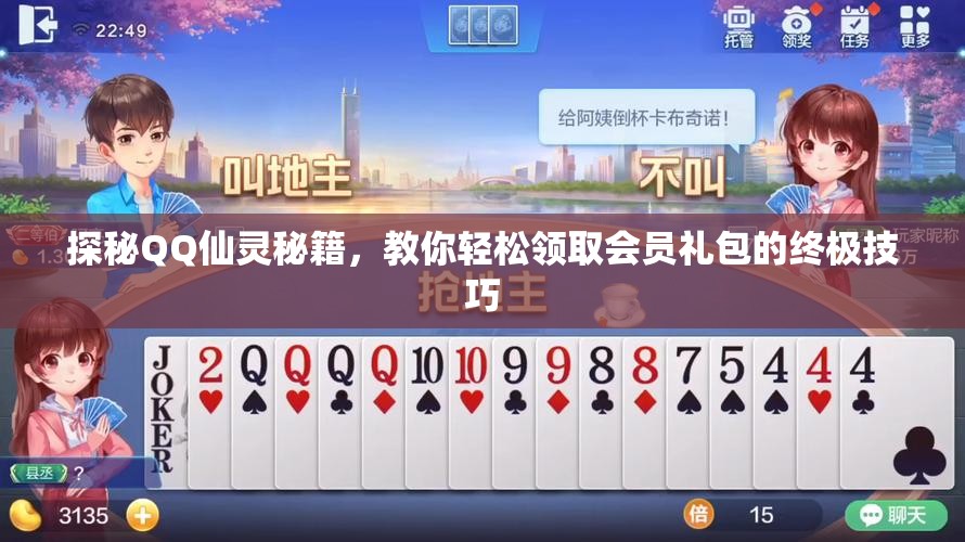 探秘QQ仙灵秘籍，教你轻松领取会员礼包的终极技巧